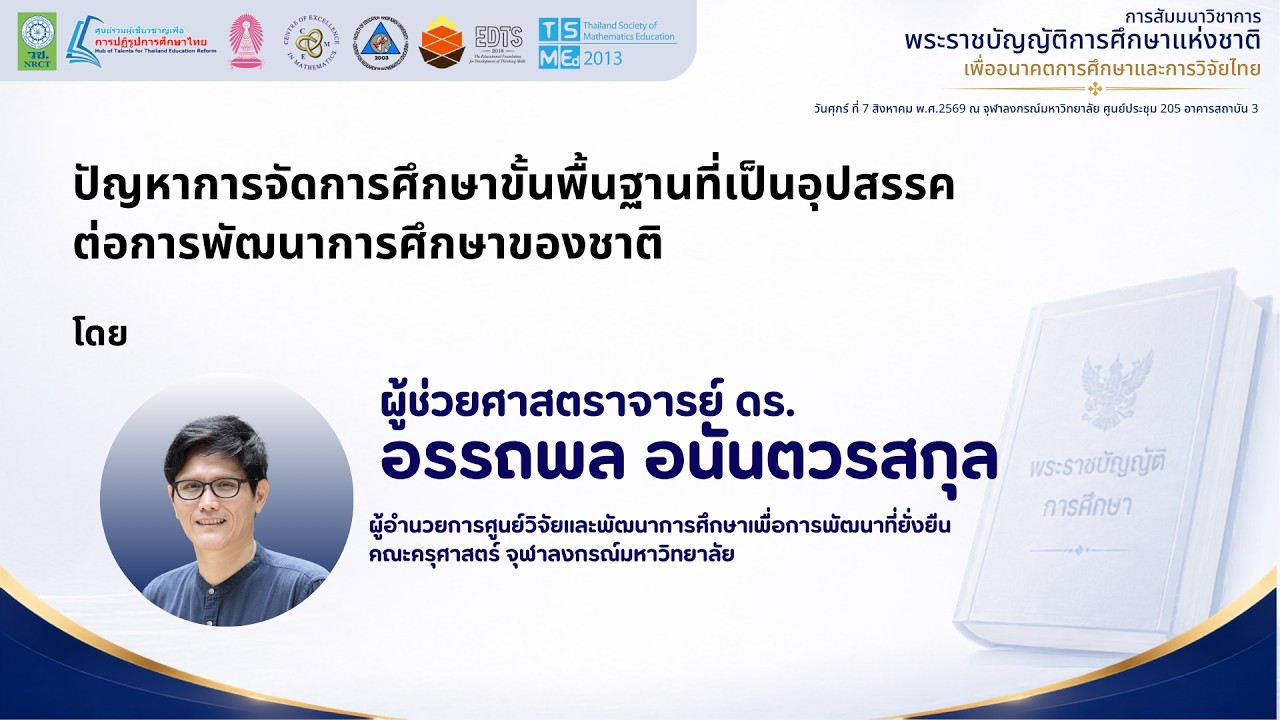 Invited Speaker:  กฎหมายการศึกษาไทยในฐานะเครื่องมือหลักเพื่อการพัฒนาการศึกษาของชาติ