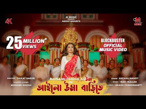 আইলো উমা বাড়িতে | Ailo Uma Barite | Monami Ghosh | Best Durga Puja Song | 4K