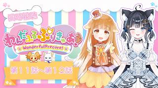 【#わんだふるぷりきゅあ！】第１１話～第１２話/同時視聴コラボ【#黒音ここ/#ミューたん/#Vtuber】