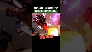 원피스) 이제 루치따윈 3초컷하는 니카 루피
