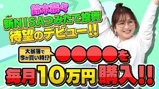 奈々が『⚫︎⚫︎⚫︎⚫︎⚫︎』一本で『つみたてNISA』デビュー⁉️下落中が良い❓その理由は❓❓【田村亮＆鈴木奈々 自腹で米国株はじめました#42】#田村亮 #鈴木奈々 #江崎孝彦 #米国株 #投資