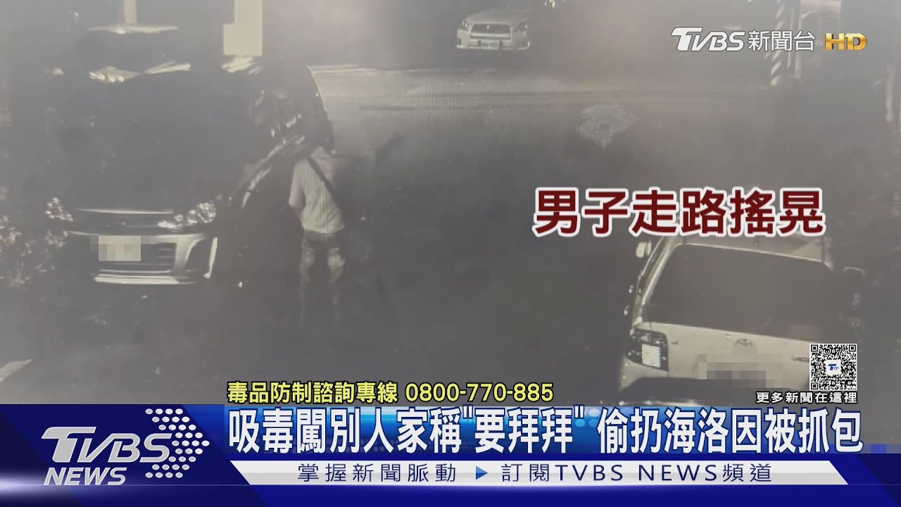 吸毒闖別人家稱「要拜拜」 偷扔海洛因被抓包