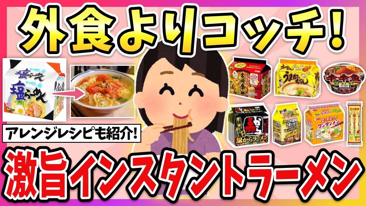 【有益】コレが一番好き！リピしてるインスタントラーメンやアレンジレシピ教えて（袋麺・カップラーメン）【ガルちゃん】