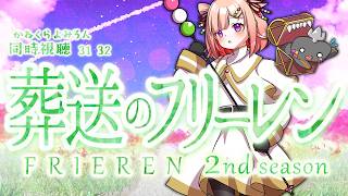 🦐🦀 リアクション 🍡👛 葬送のフリーレン ニ期 Episode 31 32 Frieren: Beyond Journey’s End Season 2【Anime Live Reaction】