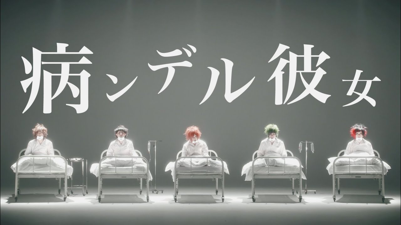 R指定「病ンデル彼女」Music Video【公式】