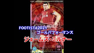 【フッティスタゴールパフォーマンス】ジェームズ・ミルナー WCCF FOOTISTA2021