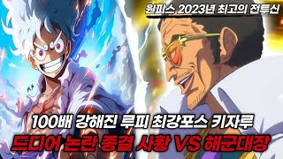 [원피스 최신 명장면]논란종결 "바다의 황제 사황 루피 VS 최강포스 해군대장 키자루" 처음부터 끝까지 몰아보기!!