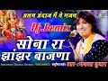 सोना रा झांझर बाजणा Dj Remix Sona Ra Jhanjar Baajna Bhagwat Suthar A