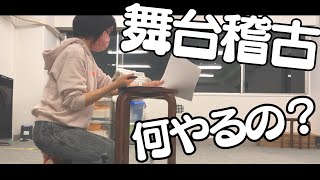 声優朗読舞台の稽古ってこんな感じ
