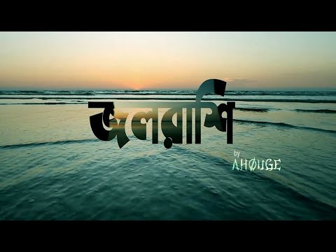 JOLORASHI-জলরাশি | AHOUGE Band | New Bangla Video 2019