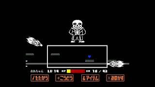 地獄へ送ってやんよ［UNDERTALE］S2 #2 最終回