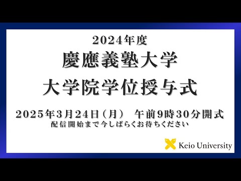 2024年度　慶應義塾大学大学院学位授与式　式辞