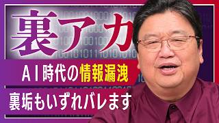 ネットに上げてる情報は裏アカだろうがいずれバレます　他7本【サイコパスの人生相談】#461