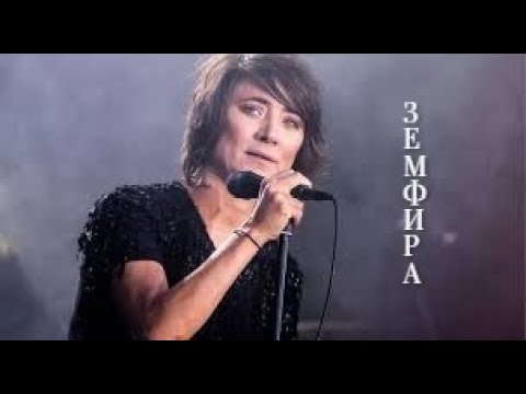 Земфира - лучшие хиты