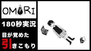 【OMORI】180秒実況-真っ白いお部屋で目覚めた少年は何者なのか。