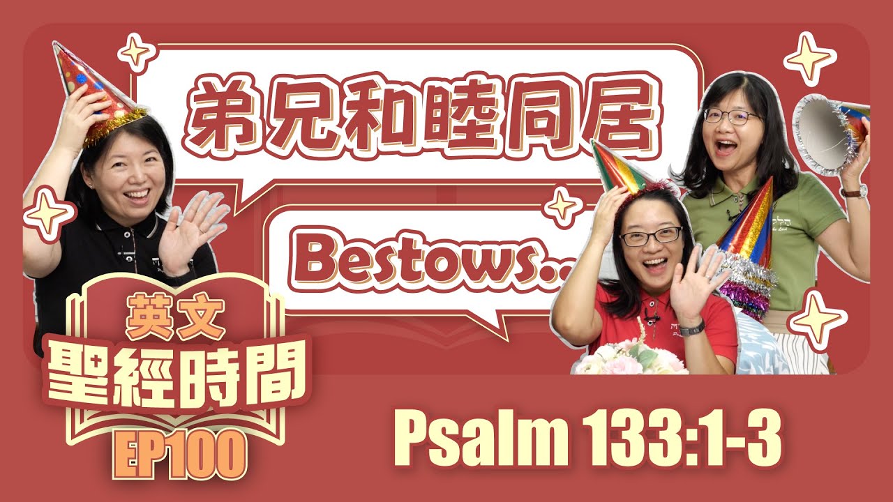 詩篇133:1-3