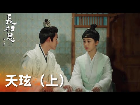 純享版：“夭玹”感情線 EP01-EP20「長相思 第一季」| WeTV