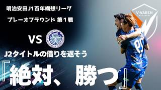 【Vファーレン長崎】ピースタで絶対に勝つ！水戸ホーリーホック戦のスタメン＆スコア大予想！注目選手と勝利への鍵を完全解説