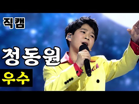 [얼굴직캠]정동원 - 우수 미스터트롯 준결승 레전드미션