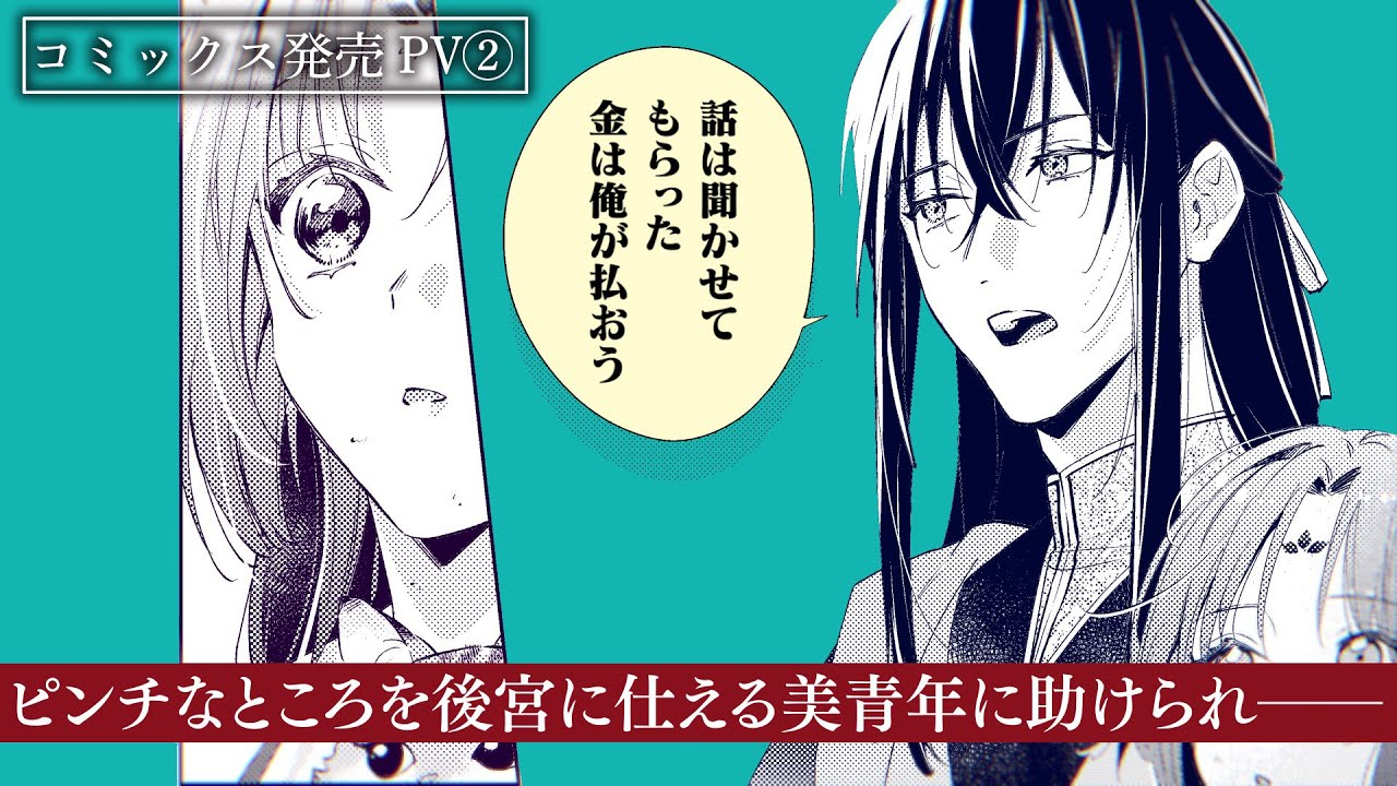 【CV：安野希世乃/石川界人】契約結婚から始まる！？もふもふ×グルメ中華ラブコメ『七十二候ノ国の後宮薬膳医 ～見習い陶仙女ですが、もふもふ達とお妃様の問題を解決します～』【コミックス発売PV②】
