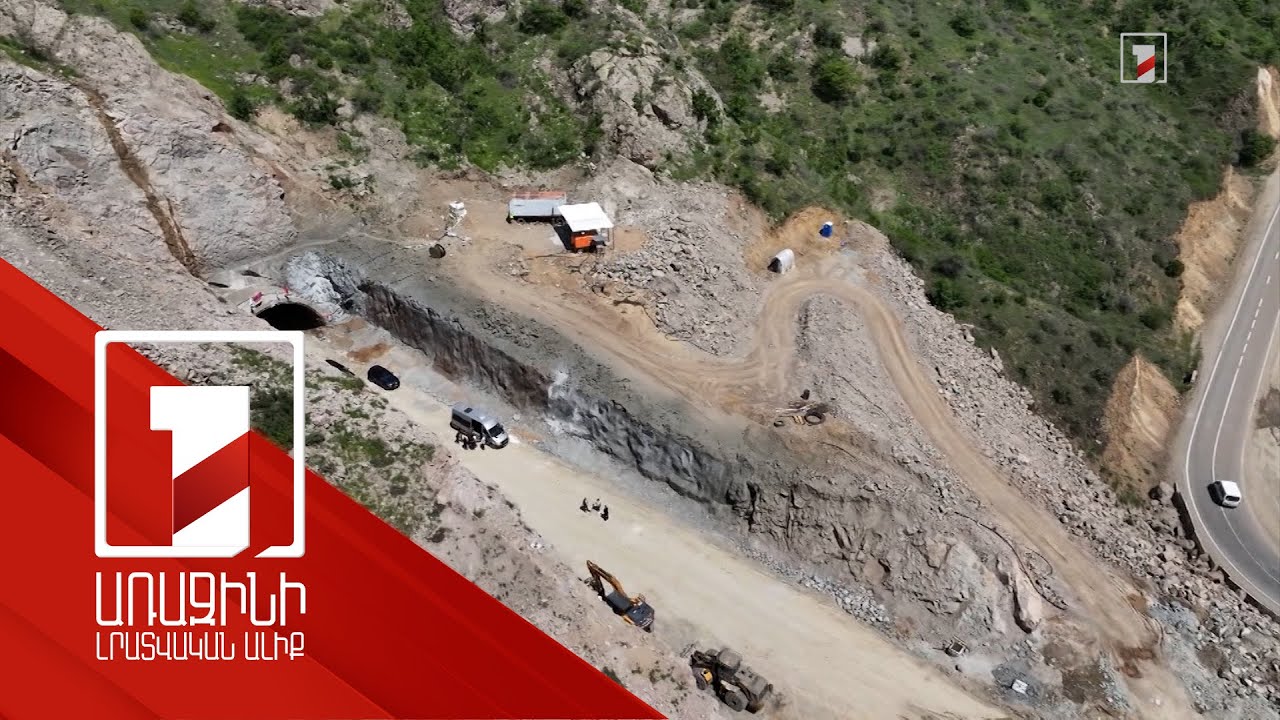Ավարտված են Հյուսիս-հարավի՝ Քաջարանից Ագարակ հատվածի առաջին թունելի փորման աշխատանքները