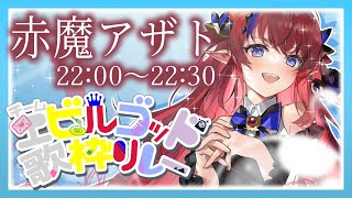 【 #新人Vtuber /歌枠】邪神たちの狂宴✨最終枠聞いてって…？♡ #チームエビルゴッド歌枠リレー 【赤魔アザト/エアプロ/Singing Stream】