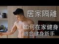適合健身新手的「居家健身」- Robert Hung 洪仕晟