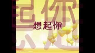 想起你