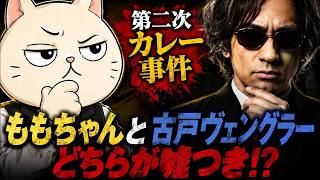 【日本保守党】第二次カレー事件まとめ！誰がハメられている！？
