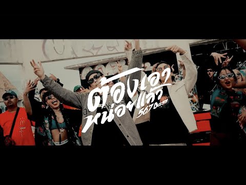 ต้องเอาหน่อยแล้ว (567Dass)  - IDS x JONIN [Official MV]