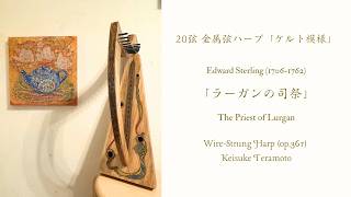 Download lagu 「ラーガンの司祭」The Priest of Lurgan, ヒノキ製20弦金属弦ハープ「ケルト模様」(op.361) による演奏。Sheet music available mp3