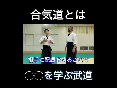 合気道とは合気する心を学ぶことで〇〇になる日本武道である