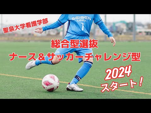 総合型選抜ナース＆サッカーチャレンジ型｜聖泉大学看護学部