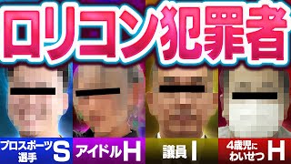 はじめに - ろりこんが起こしたヤバすぎる犯罪特集