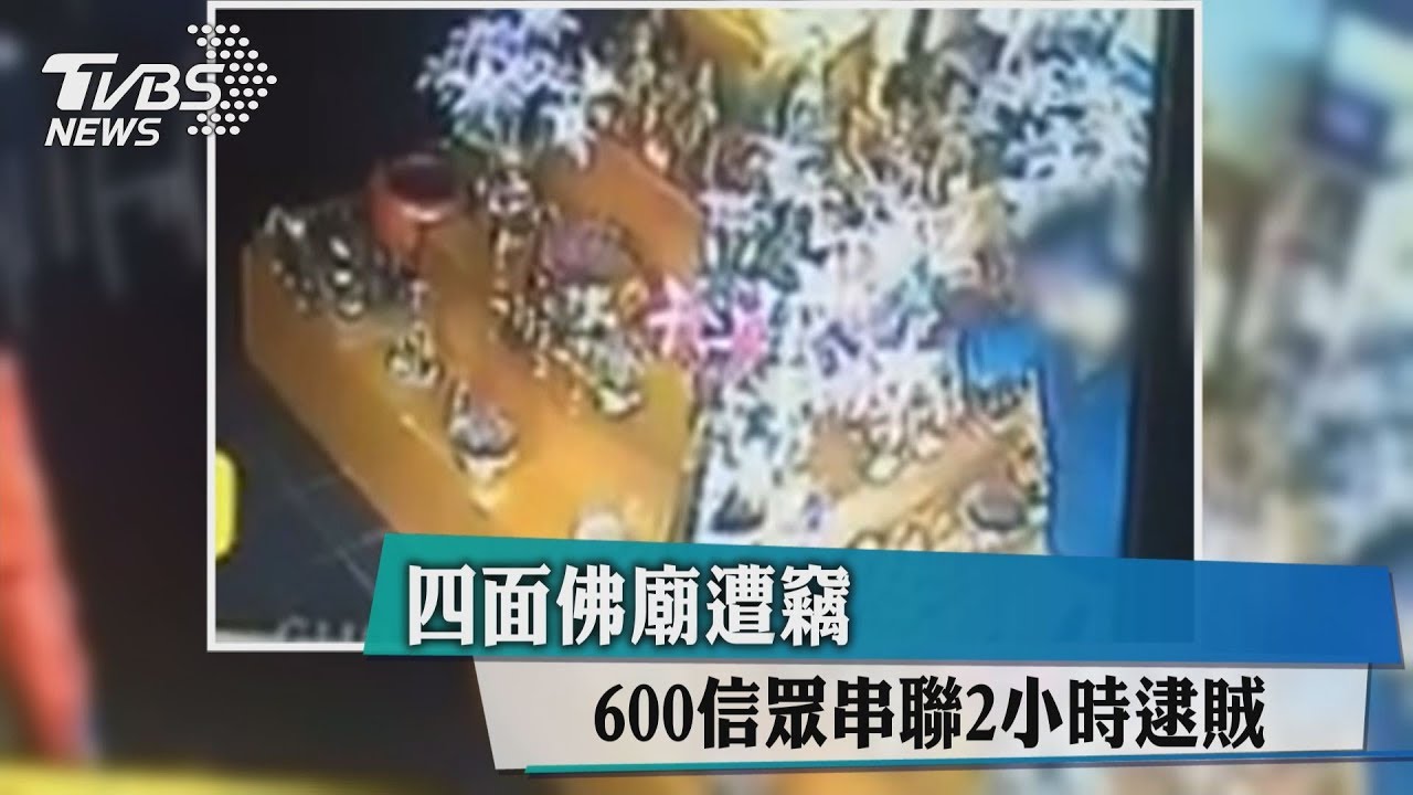 四面佛廟遭竊　600信眾串聯2小時逮賊