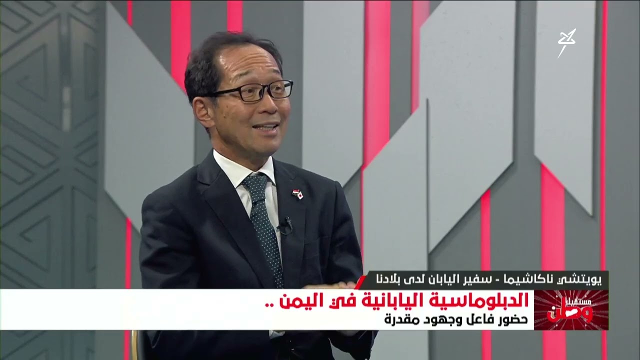 مستقبل وطن | الدبلوماسية اليابانية في اليمن .. حضور فاعل وجهود مقدرة