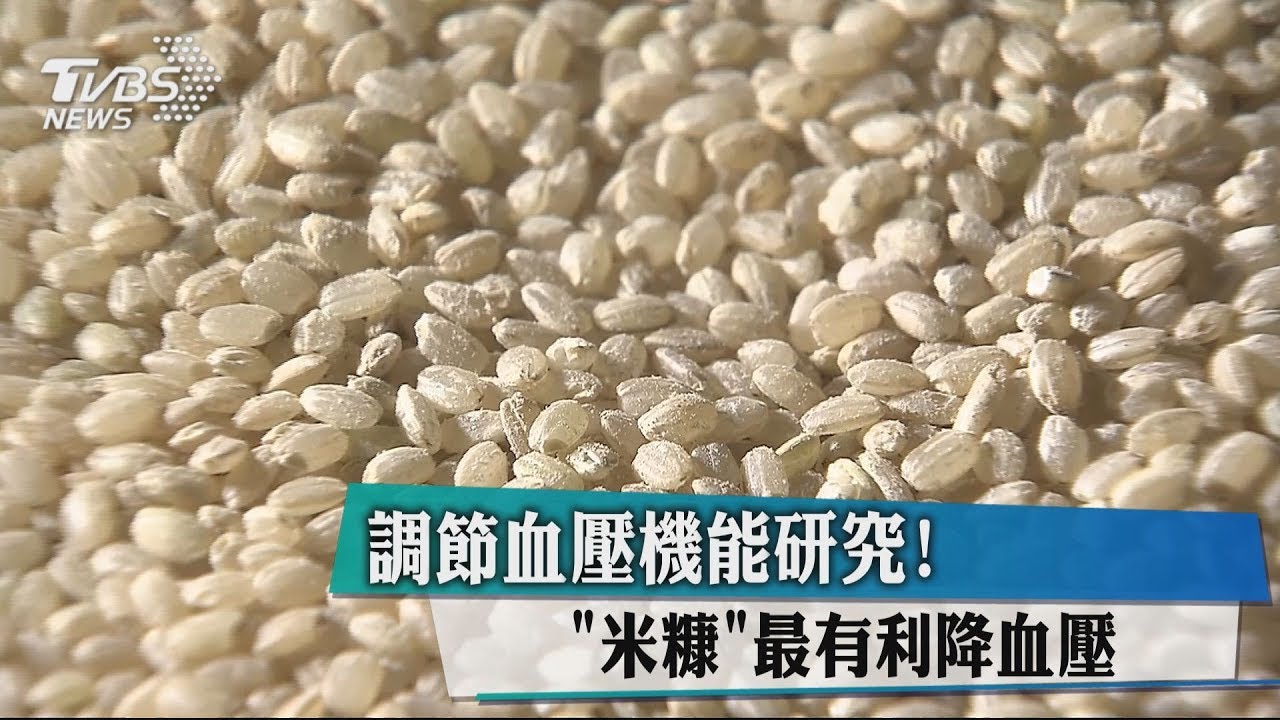 調節血壓機能研究！　「米糠」最有利降血壓