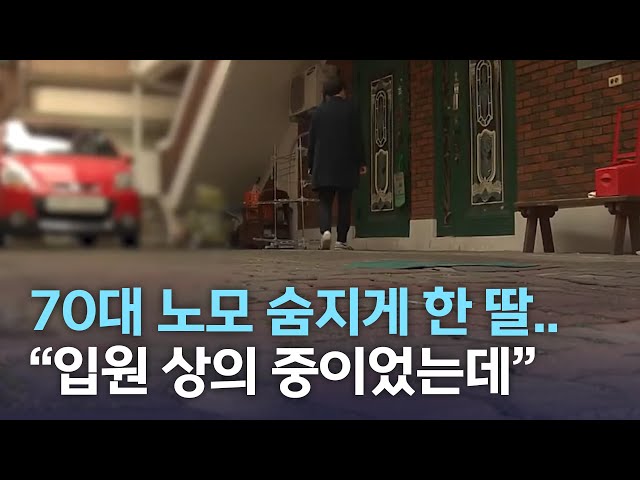 노모 내쫓아 숨지게 한 딸..
