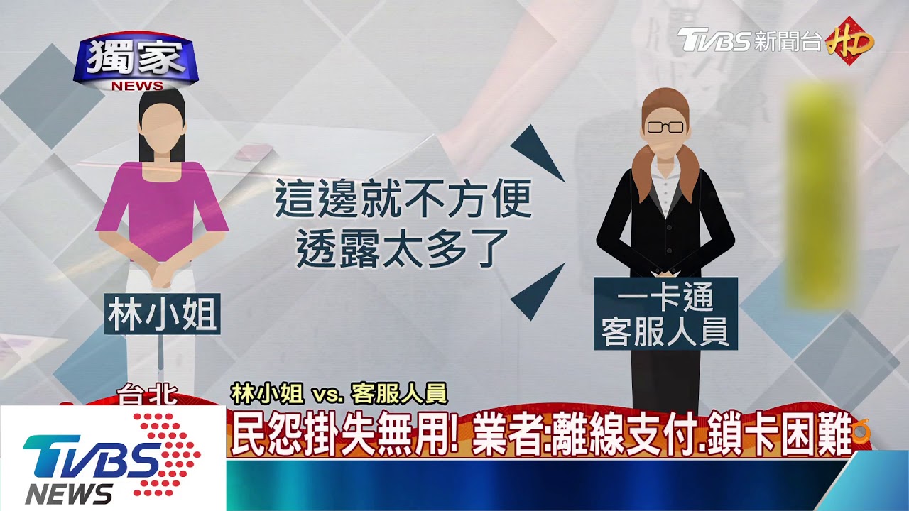 記名未必有保障!民眾掛失一卡通 仍遭盜用
