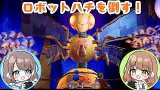 ついに対面！ロボットハチさんを倒す！【It Takes Two】２人実況 ＃５
