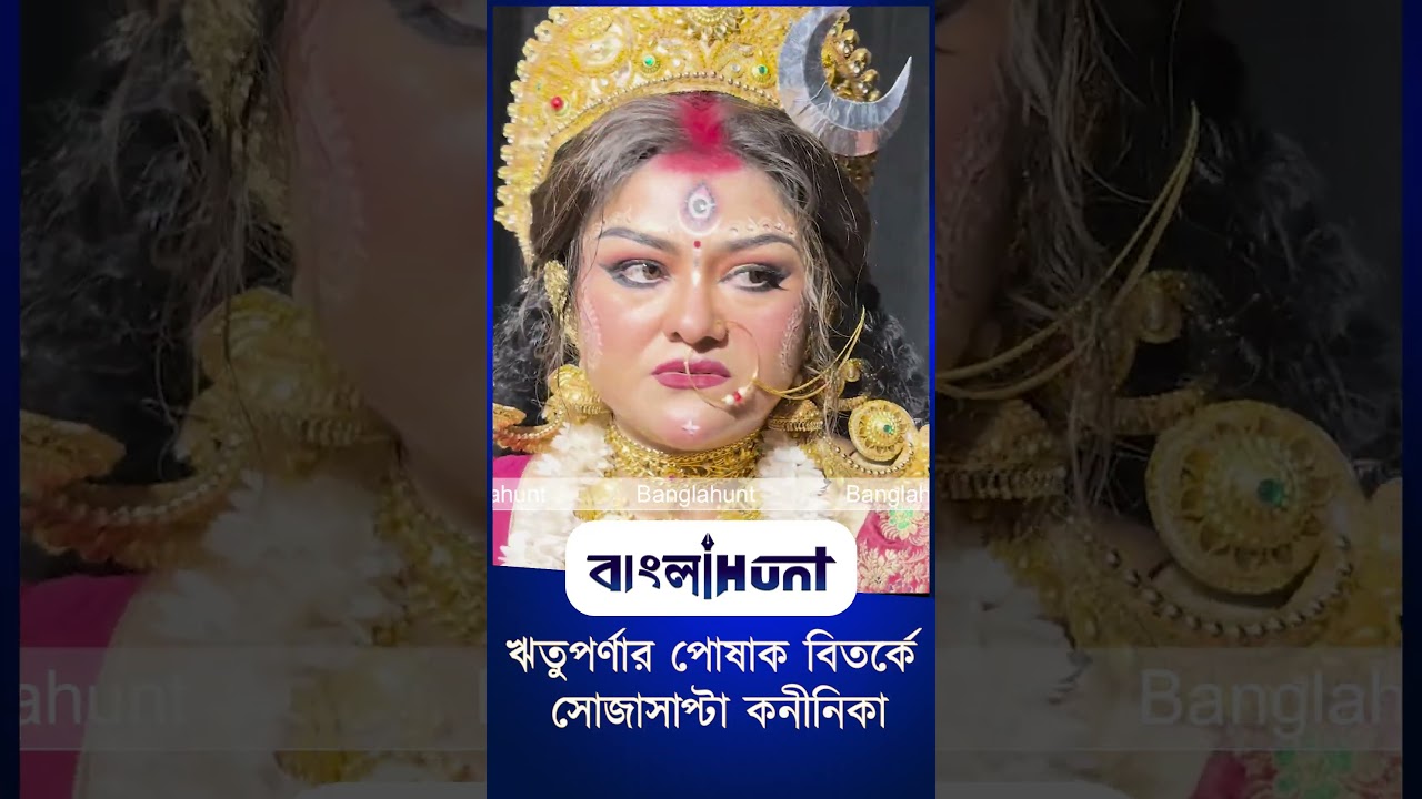 ঋতুপর্ণার পোষাক বিতর্কে সোজাসাপ্টা কনীনিকা