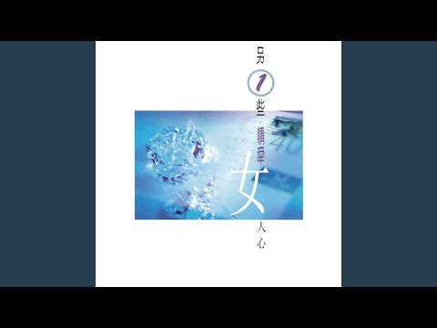 谁和谁 – Karen Mok 莫文蔚