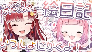 🍓🍰いちごの日！ベリーな二人でいっしょに絵日記かくよ！【宇志海いちご/早乙女ベリー】🧁🍓