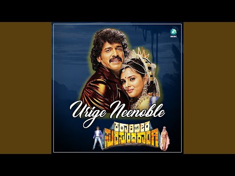 Urige Neenoble (From "Katari Veera Surasundarangi")