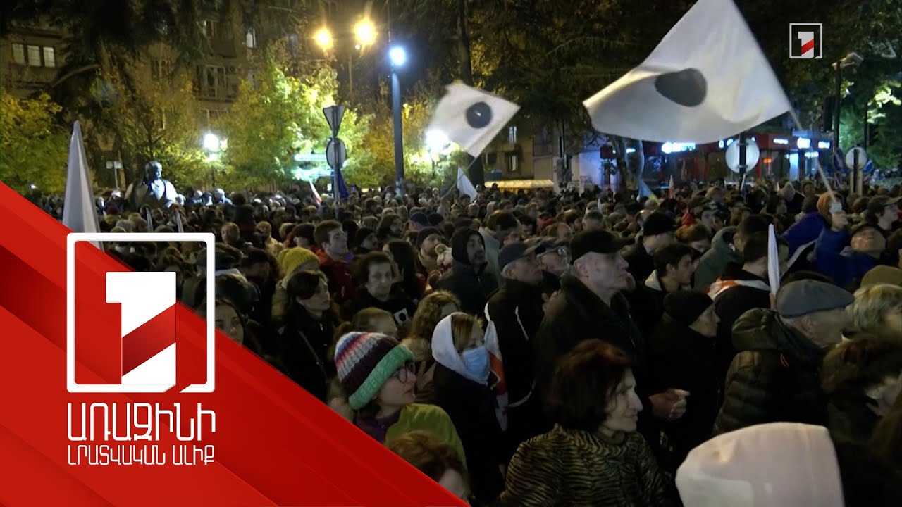 Վրաստանում ոստիկանությունը ցրել է ընդդիմության ցույցը