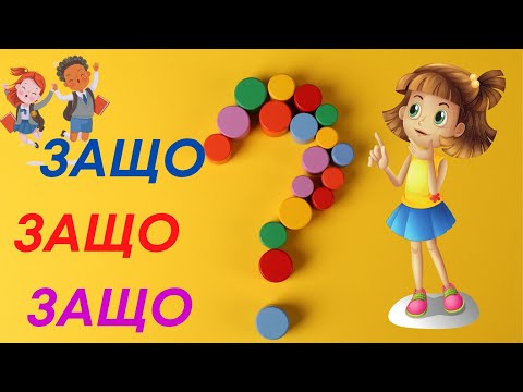 Защо, защо, защо? - нова детска песничка (Теодора Радилова)