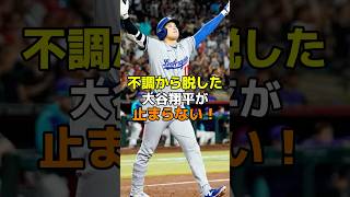 不調から脱した大谷翔平が止まらない！ #野球 #メジャーリーグ #mlb       #ドジャース #大谷翔平