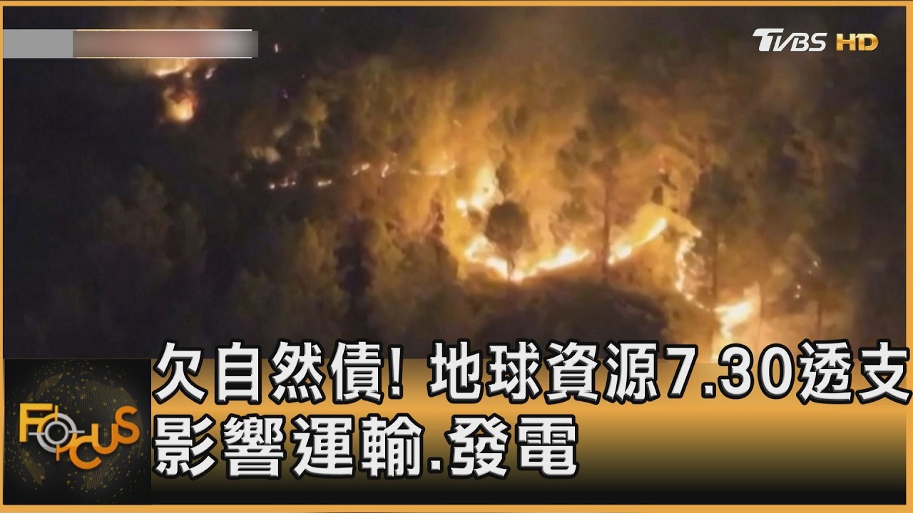 欠自然債!地球資源7.30透支 影響運輸.發電