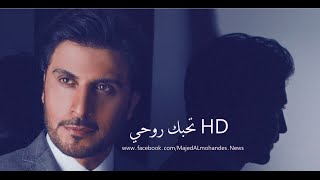 كلمات اغنية تحبك روحى ماجد المهندس