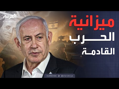 فيديو | "ميزانية قياسية".. إسرائيل تكشف عن حجم إنفاقها الدفاعي لعام 2026